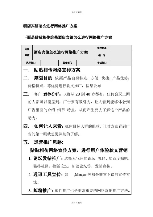 酒店宾馆怎么进行网络推广方案