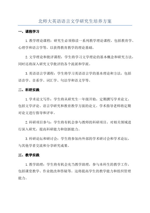 北师大英语语言文学研究生培养方案