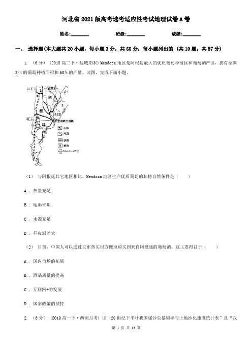 河北省2021版高考选考适应性考试地理试卷A卷