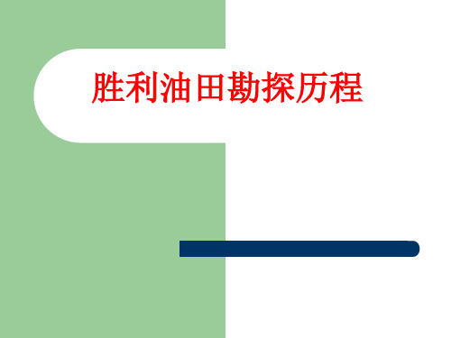 胜利油田勘探历程--2012