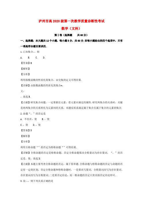 四川省泸州市2020届高三数学上学期第一次教学质量诊断性考试试题 文(含解析)