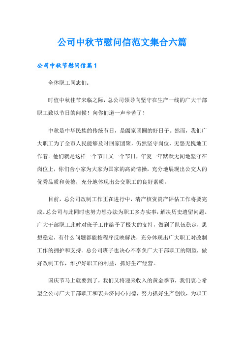 公司中秋节慰问信范文集合六篇