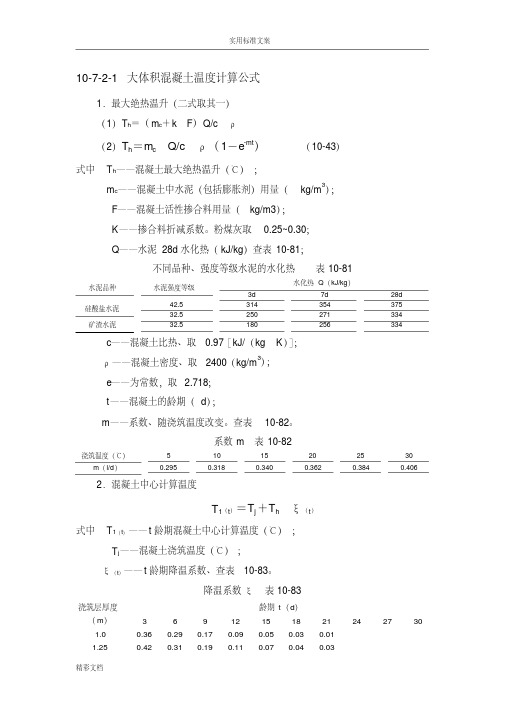 大体积混凝土温度计算