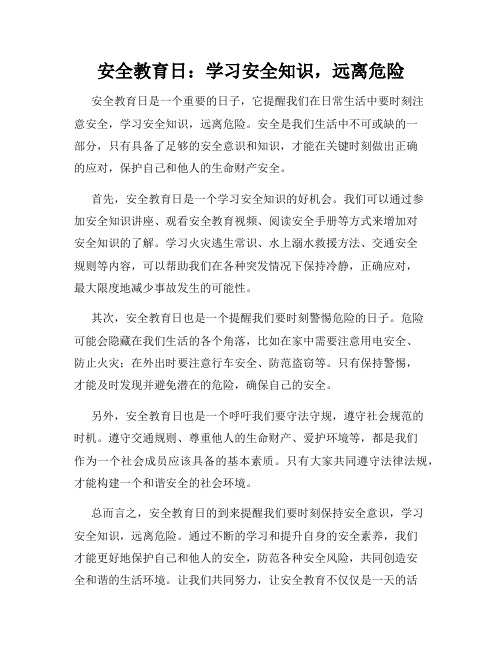 安全教育日：学习安全知识,远离危险