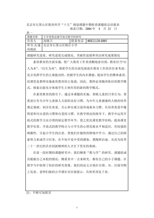 北京市石景山区教育科学十五规划课题中期检查课题组总结报表.