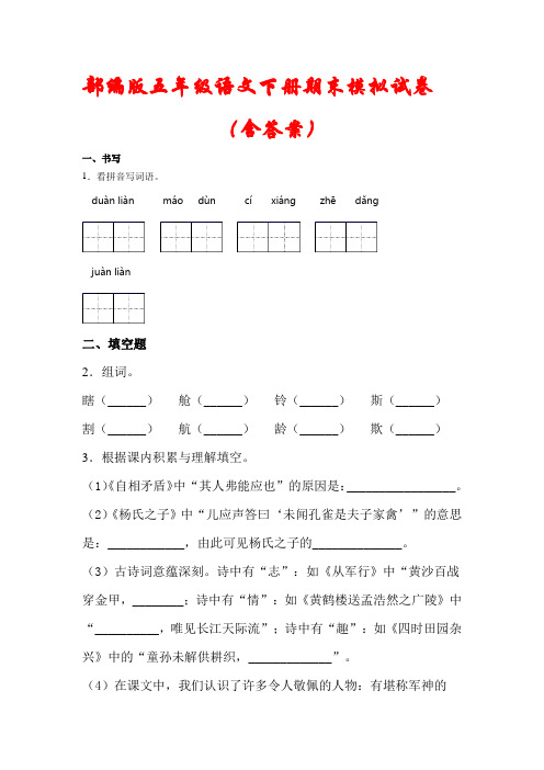 【2021】部编版五年级语文下册期末冲刺试卷(含答案)