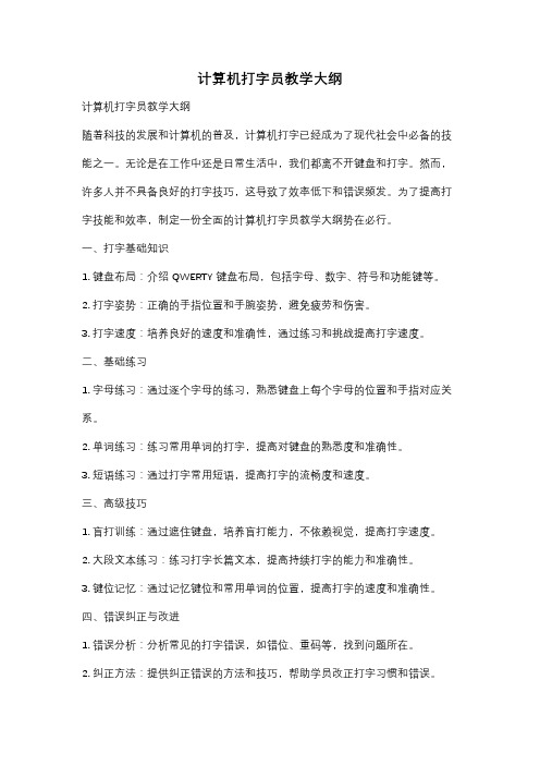 计算机打字员教学大纲