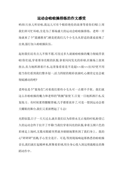 运动会啦啦操排练的作文感受