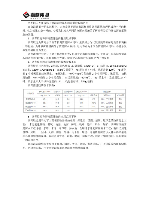 从不同的方面带您了解沥青胶泥和沥青灌缝胶的区别