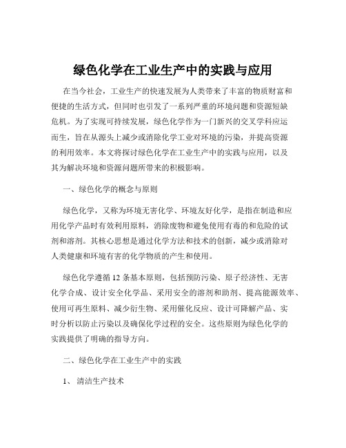 绿色化学在工业生产中的实践与应用