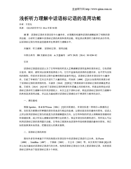 浅析听力理解中话语标记语的语用功能