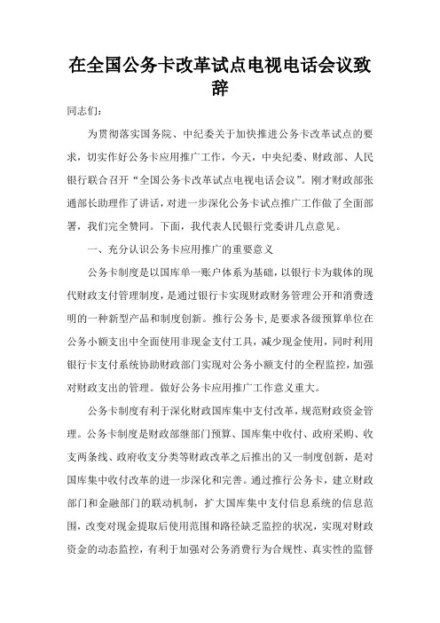 在全国公务卡改革试点电视电话会议致辞