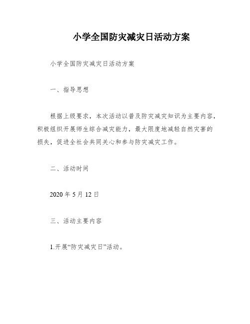 小学全国防灾减灾日活动方案