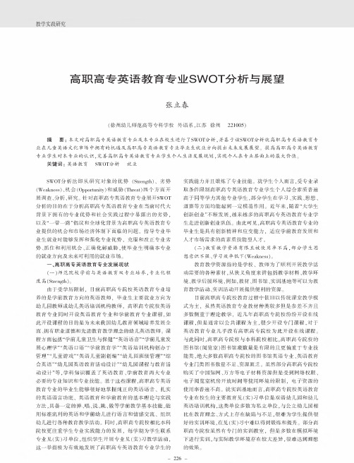 高职高专英语教育专业swot分析与展望