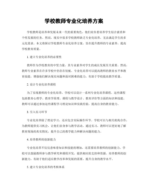 学校教师专业化培养方案