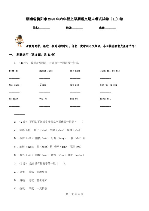 湖南省衡阳市2020年六年级上学期语文期末考试试卷(II)卷