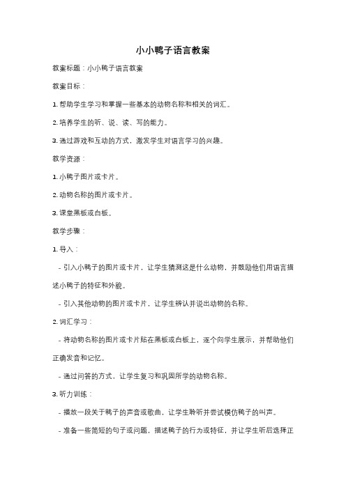 小小鸭子语言教案