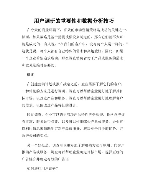 用户调研的重要性和数据分析技巧