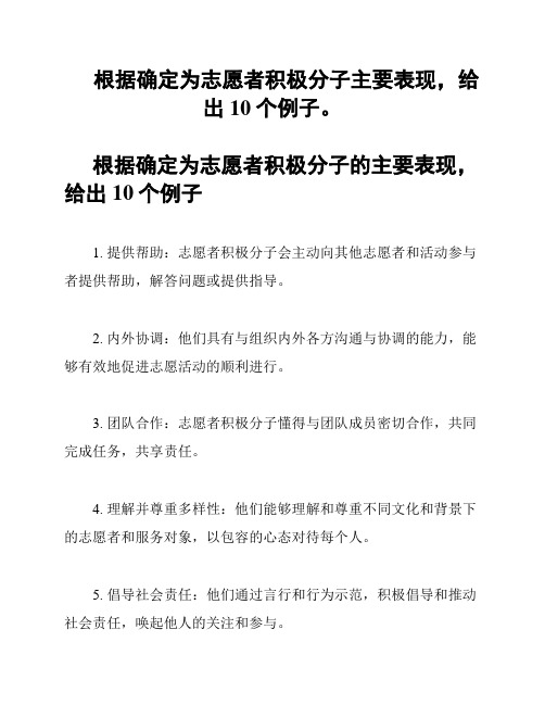 根据确定为志愿者积极分子主要表现,给出10个例子。