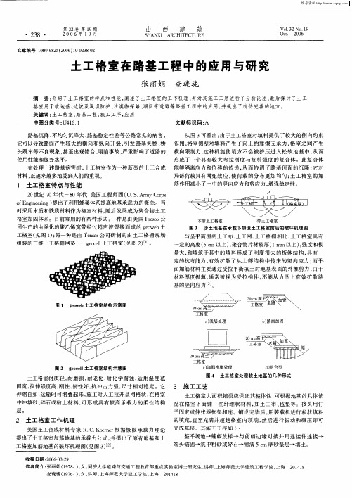 土工格室在路基工程中的应用与研究