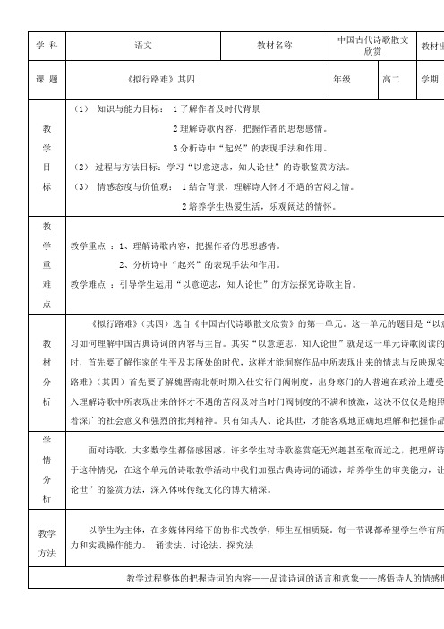 高中语文部编人教版精品教案《《拟行路难》（其四）》