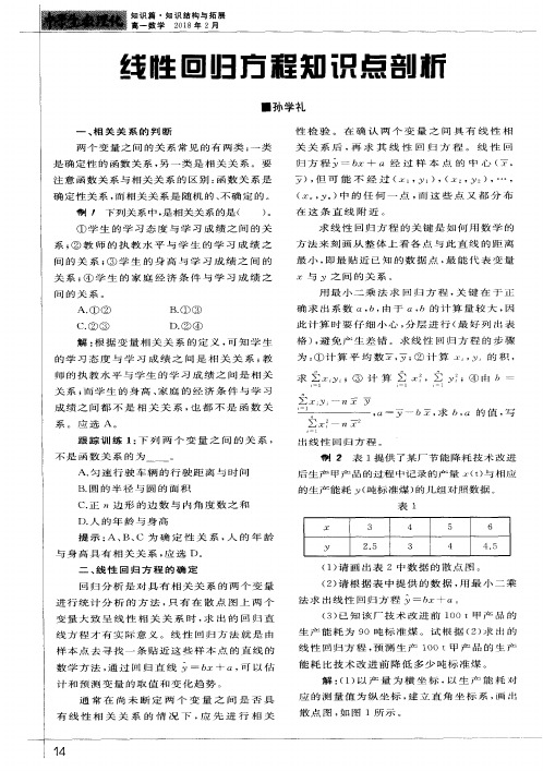 线性回归方程知识点剖析