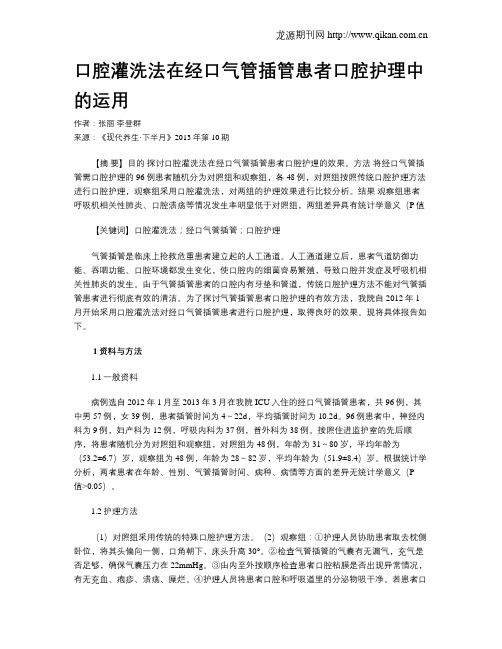 口腔灌洗法在经口气管插管患者口腔护理中的运用