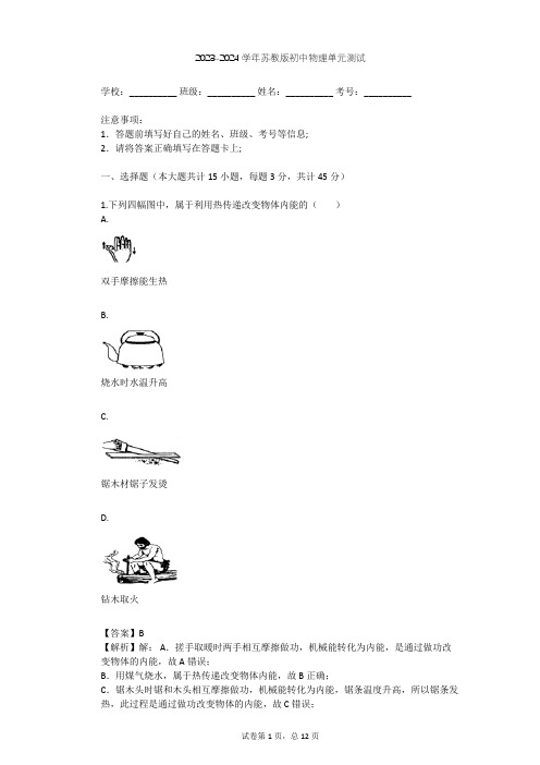 2023-2024学年初中物理苏教版九年级上第12章 机械能和内能单元测试(含答案解析)