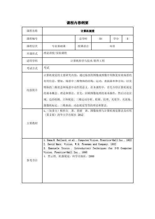 计算机视觉课程大纲