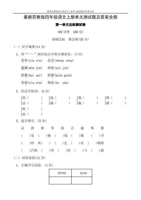 最新苏教版四年级语文上册单元测试题及答案全册