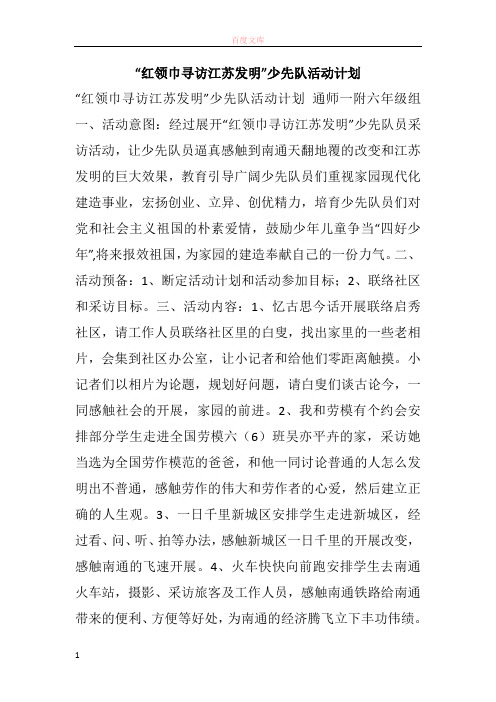 “红围巾寻访江苏发明”少先队活动筹算