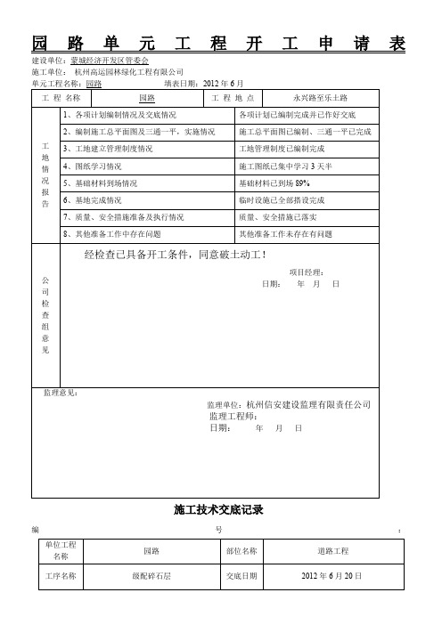 园路单元工程开工申请表