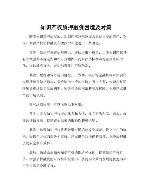 知识产权质押融资困境及对策