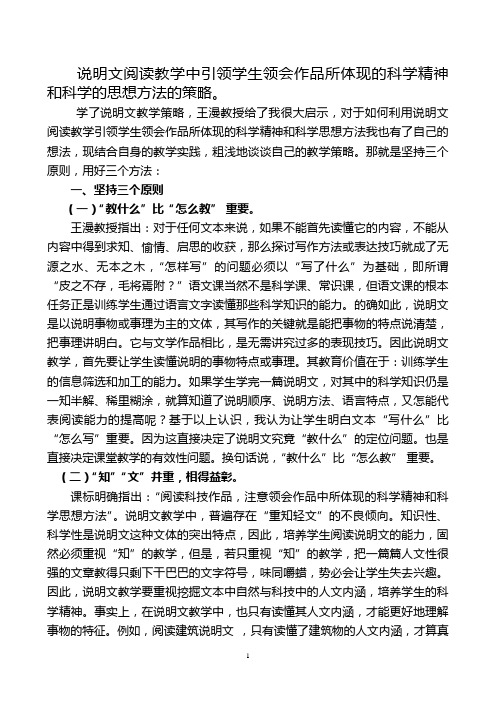 说明文阅读教学中引领学生领会作品所体现的科学精神和科学的思想方法的策略。