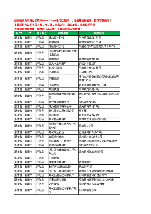 2020新版浙江省衢州市开化县家具有限公司工商企业公司商家名录名单黄页联系电话号码地址大全57家