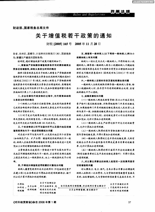 财政部、国家税务总局文件——关于增值税若干政策的通知(财税[2005]165号 2005年11月28日)