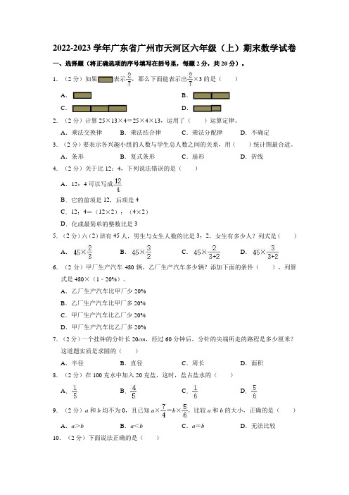 广东省广州市天河区2022-2023学年六年级上学期期末数学试卷(有解析)