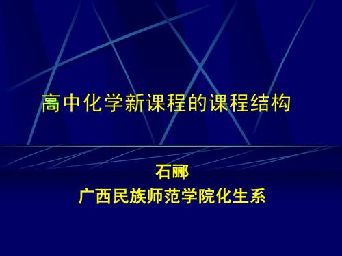 第一次课 高中化学新课程课程结构