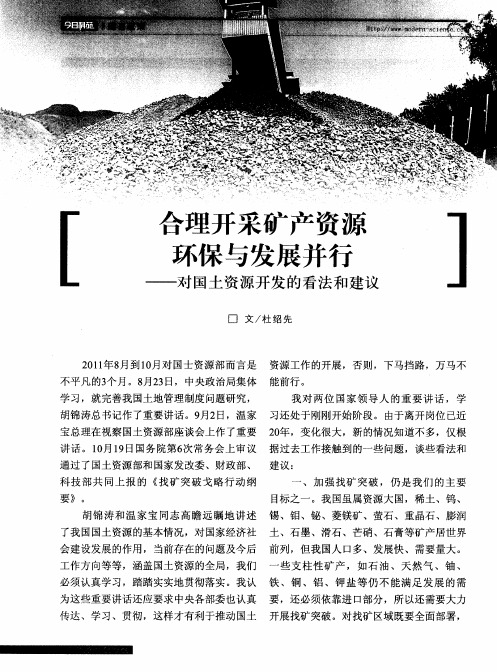 合理开采矿产资源环保与发展并行——对国土资源开发的看法和建议