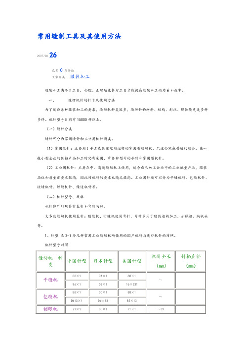 常用缝制工具及其使用方法