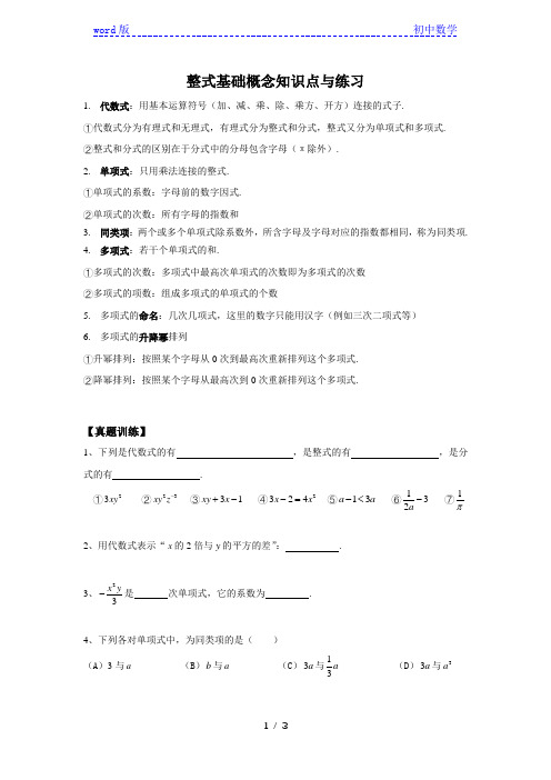 沪教版(上海)七年级第一学期 整式基础概念知识点与练习 