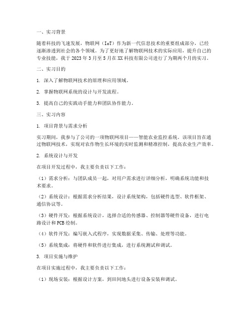 物联网实习工作报告