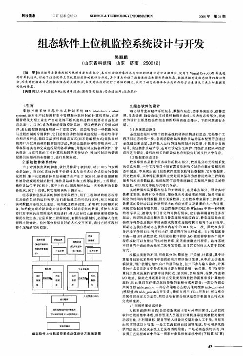 组态软件上位机监控系统设计与开发