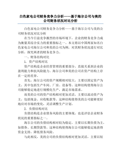 白色家电公司财务竞争力分析——基于海尔公司与美的公司财务状况对比分析