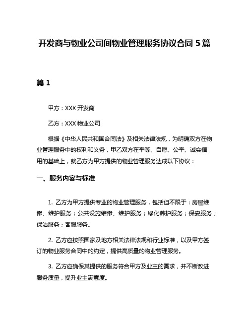 开发商与物业公司间物业管理服务协议合同5篇