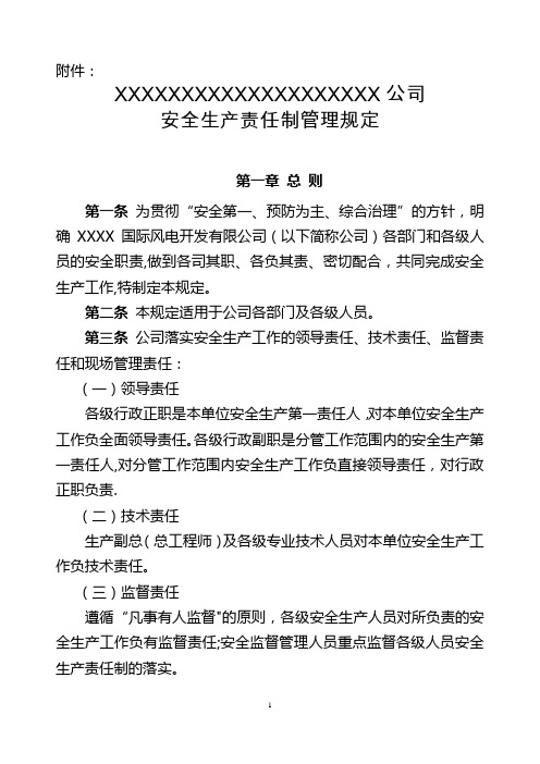 XX公司安全生产责任制管理规定---风电场员工必备