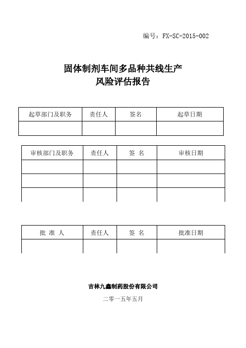 固体制剂车间多品种共线生产风险评估报告