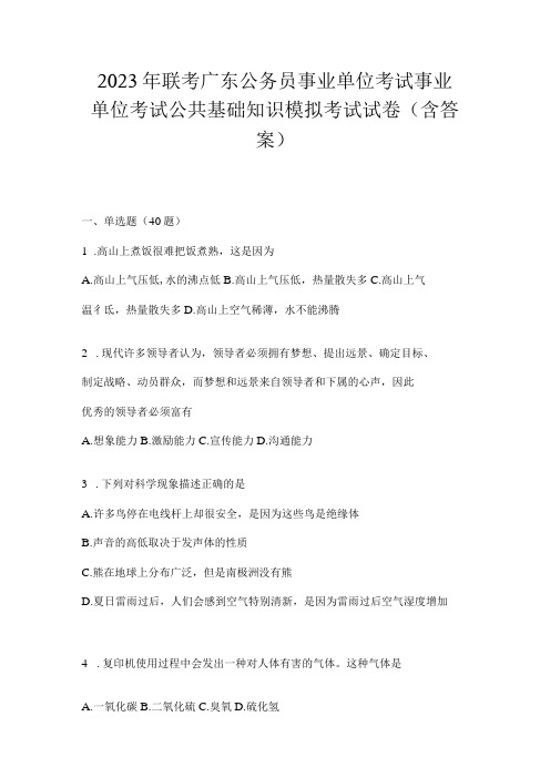 2023年联考广东公务员事业单位考试事业单位考试公共基础知识模拟考试试卷(含答案)