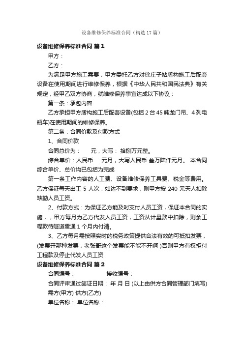 设备维修保养标准合同（精选17篇）