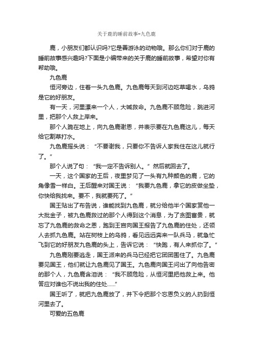 关于鹿的睡前故事-九色鹿_睡前故事